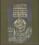 ИСКУССТВО ТЮРКСКОГО МИРА - ИСТОКИ И ЭВОЛЮЦИЯ ХУДОЖЕСТВЕННОЙ КУЛЬТУРЫ ТЮРКСКИХ НАРОДОВ