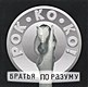 БРАТЬЯ ПО РАЗУМУ - РОК-КО-КО