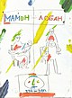 МАМОН + ЛОБАН (DVD + CD)