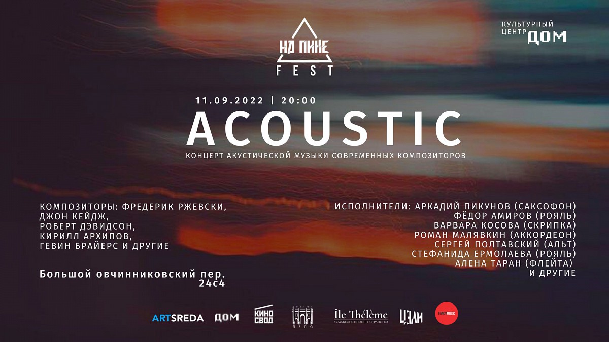 Дом :: События : нА ПИКе FEST | ACOUSTIC