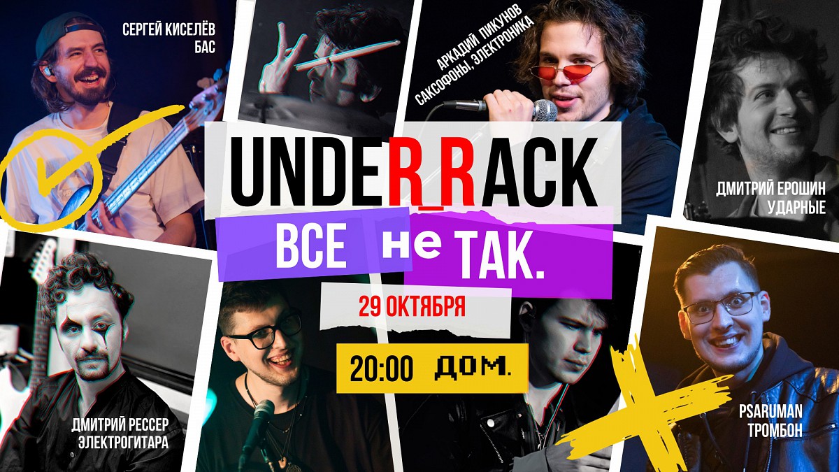 Дом :: События : UNDER_RACK