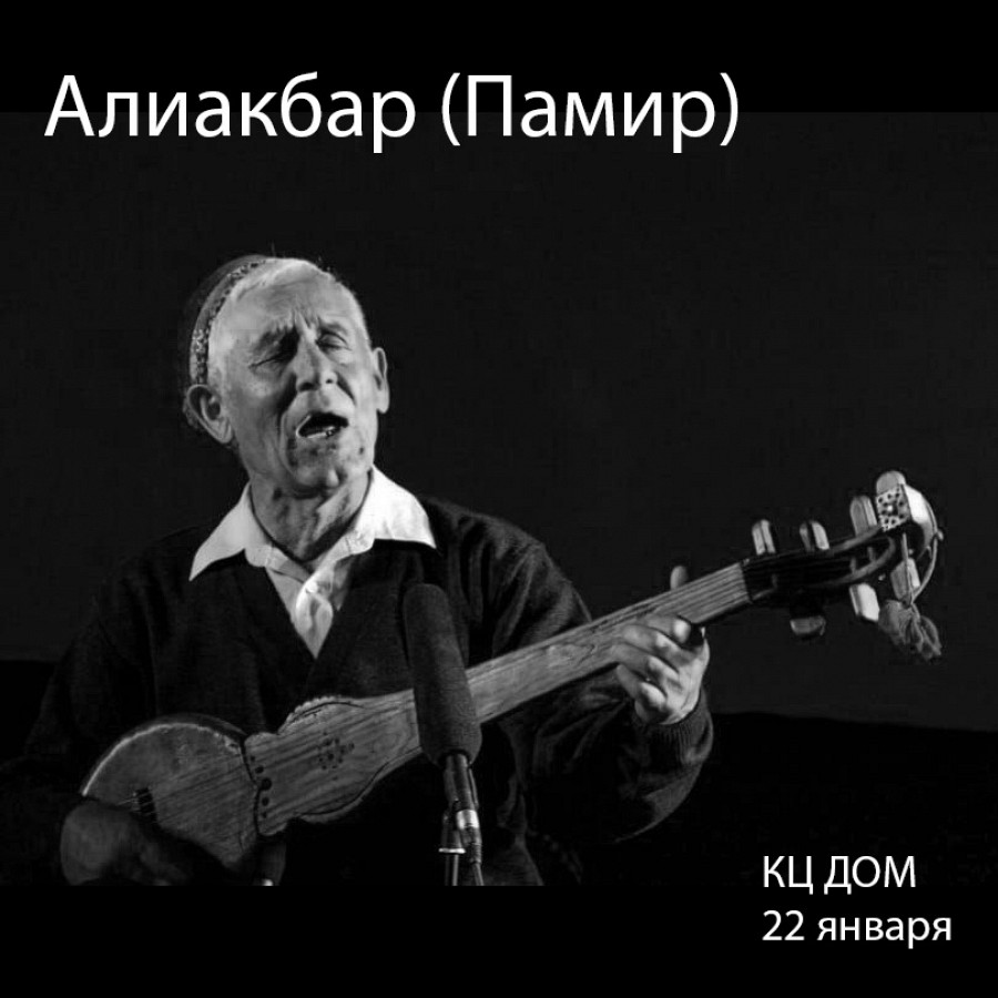 Дом :: События : Алиакбар (Памир)