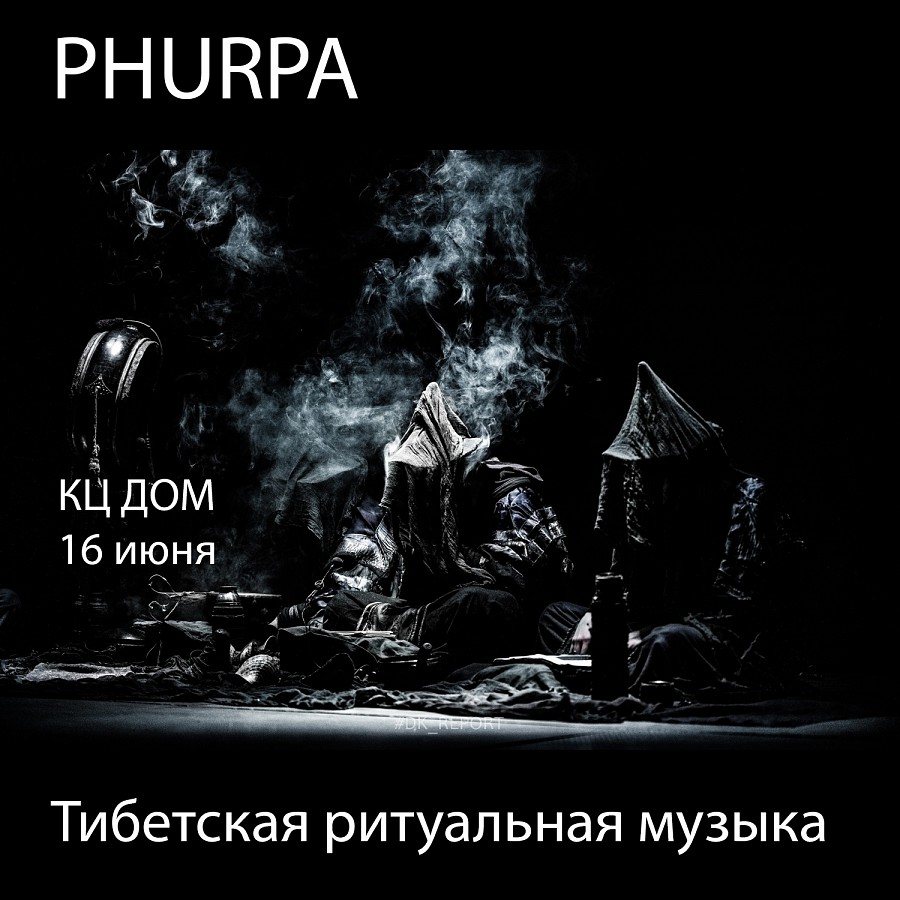 Дом :: События : Phurpa